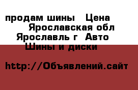 продам шины › Цена ­ 3 000 - Ярославская обл., Ярославль г. Авто » Шины и диски   